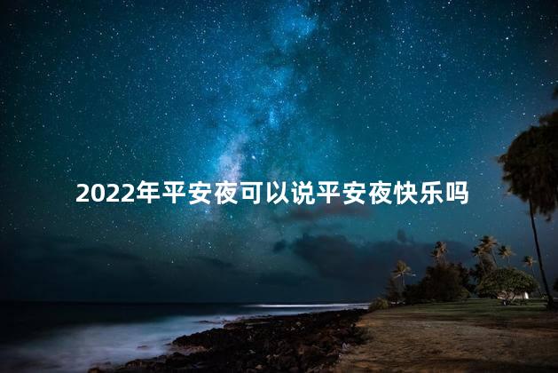 2022年平安夜可以说平安夜快乐吗
