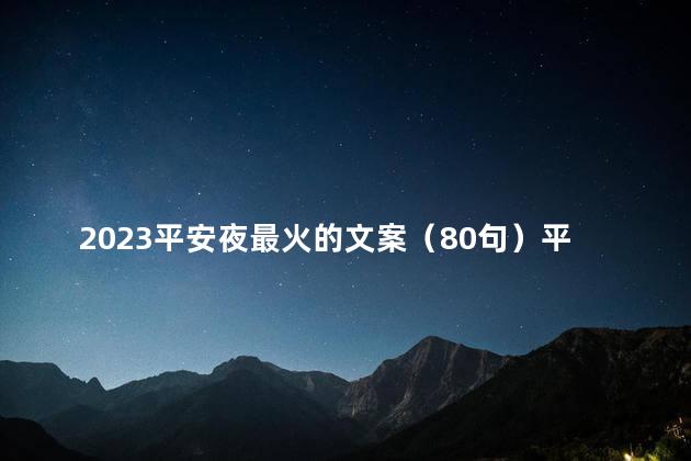 2023平安夜最火的文案（80句）平安夜是中国人的节日吗