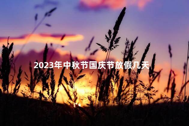 2023年中秋节国庆节放假几天