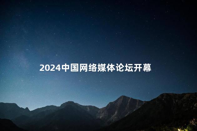 2024中国网络媒体论坛开幕