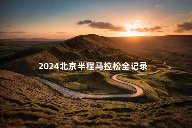 2024北京半程马拉松全记录