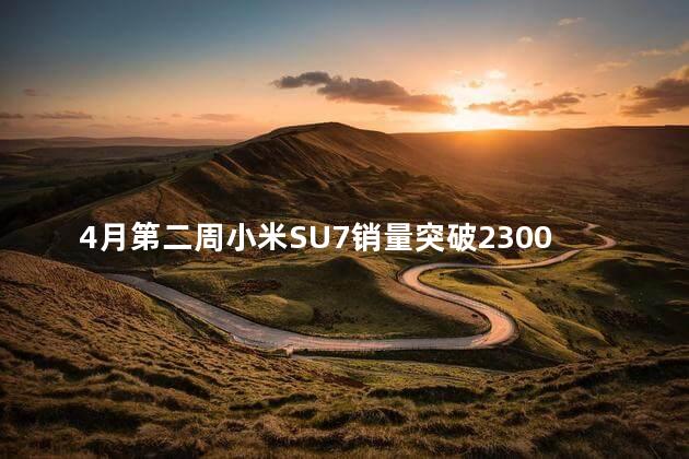 4月第二周小米SU7销量突破2300台