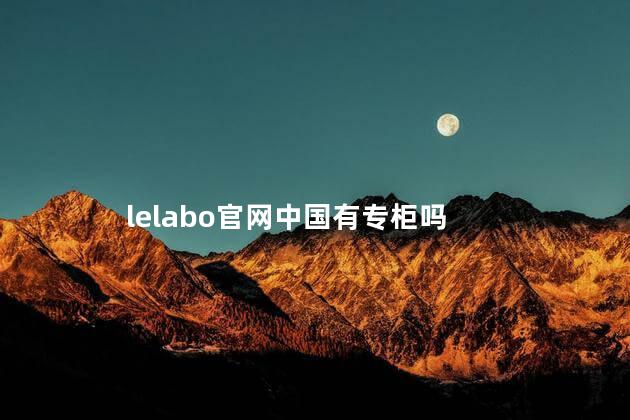 lelabo官网中国有专柜吗