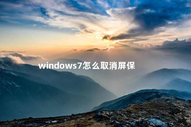 windows7怎么取消屏保