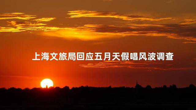 上海文旅局回应五月天假唱风波调查