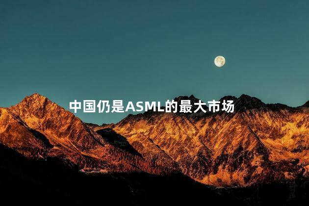 中国仍是ASML的最大市场
