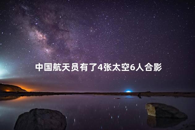 中国航天员有了4张太空6人合影