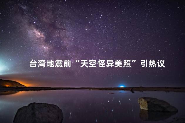 台湾地震前“天空怪异美照”引热议