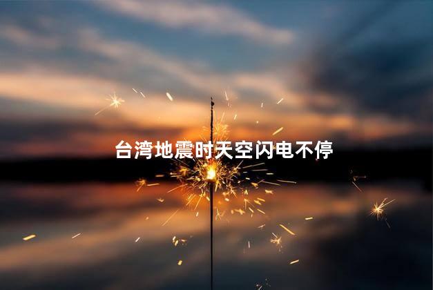 台湾地震时天空闪电不停