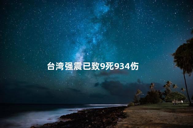 台湾强震已致9死934伤