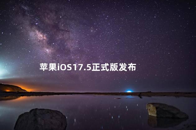 苹果iOS17.5正式版发布