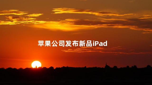 苹果公司发布新品iPad